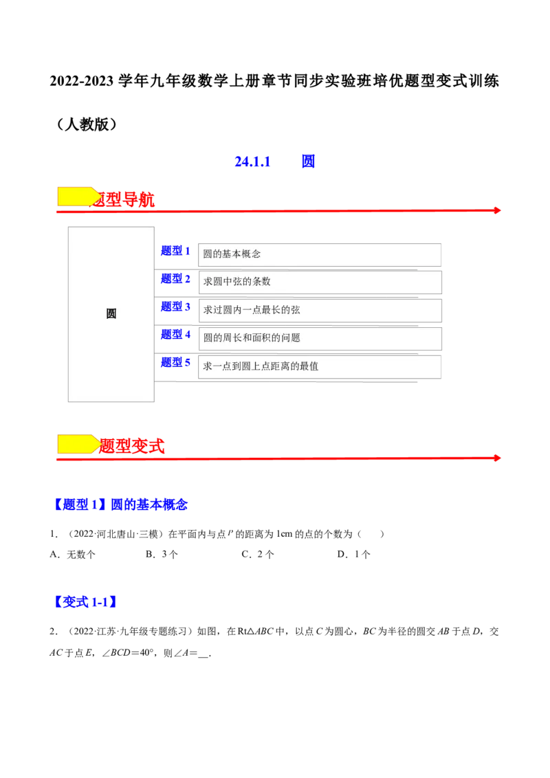 24.1.1圆（原卷版）-2023实验培优_初中数学人教版_9上-初中数学人教版_07专项讲练_九年级数学上册章节同步实验班培优题型变式训练（人教版）_24.1.1圆（题型专攻）-2023实验培优