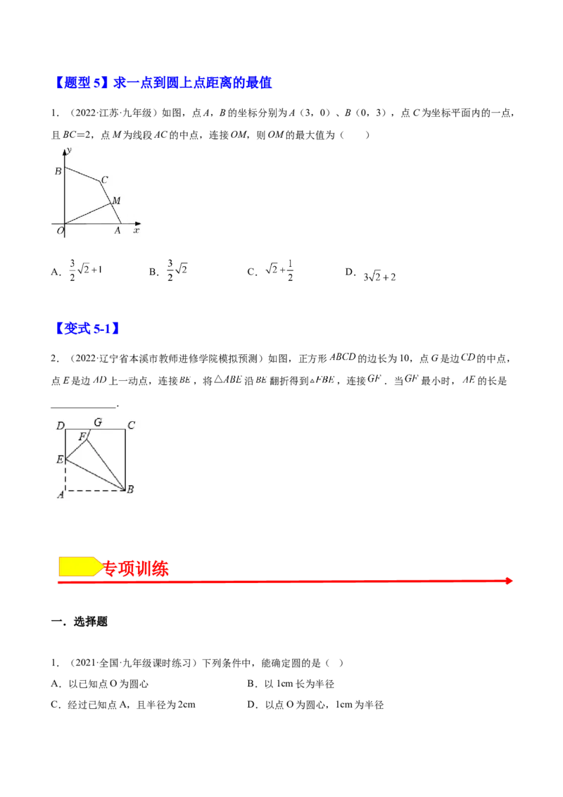 24.1.1圆（原卷版）-2023实验培优_初中数学人教版_9上-初中数学人教版_07专项讲练_九年级数学上册章节同步实验班培优题型变式训练（人教版）_24.1.1圆（题型专攻）-2023实验培优