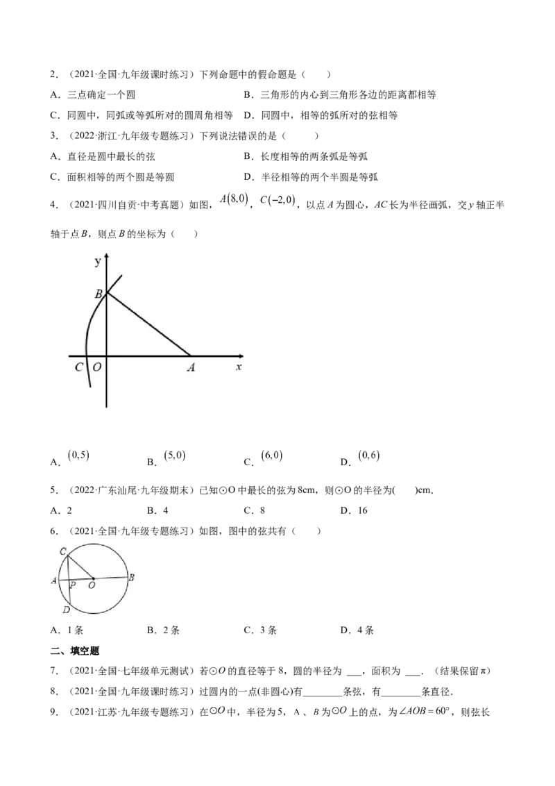 24.1.1圆（原卷版）-2023实验培优_初中数学人教版_9上-初中数学人教版_07专项讲练_九年级数学上册章节同步实验班培优题型变式训练（人教版）_24.1.1圆（题型专攻）-2023实验培优