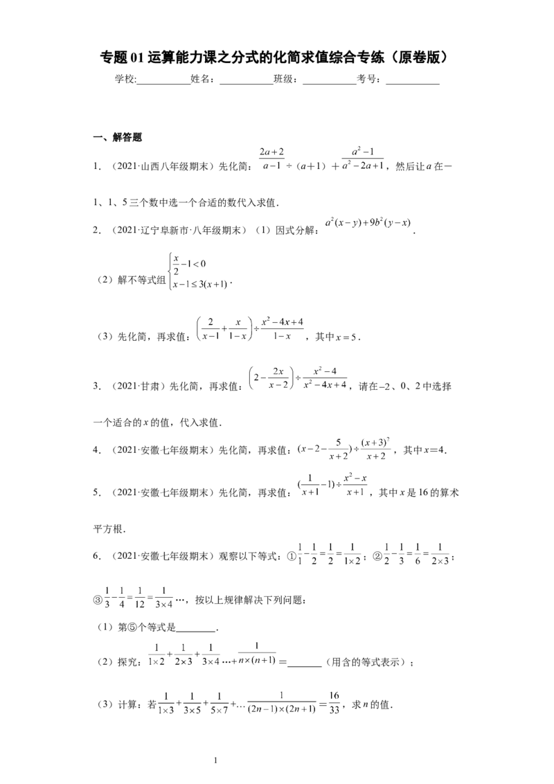 专题01运算能力课之分式的化简求值综合专练（原卷版）（人教版）_初中数学人教版_8上-初中数学人教版_旧版_06习题试卷_5专项练习_专题（第2套）22份