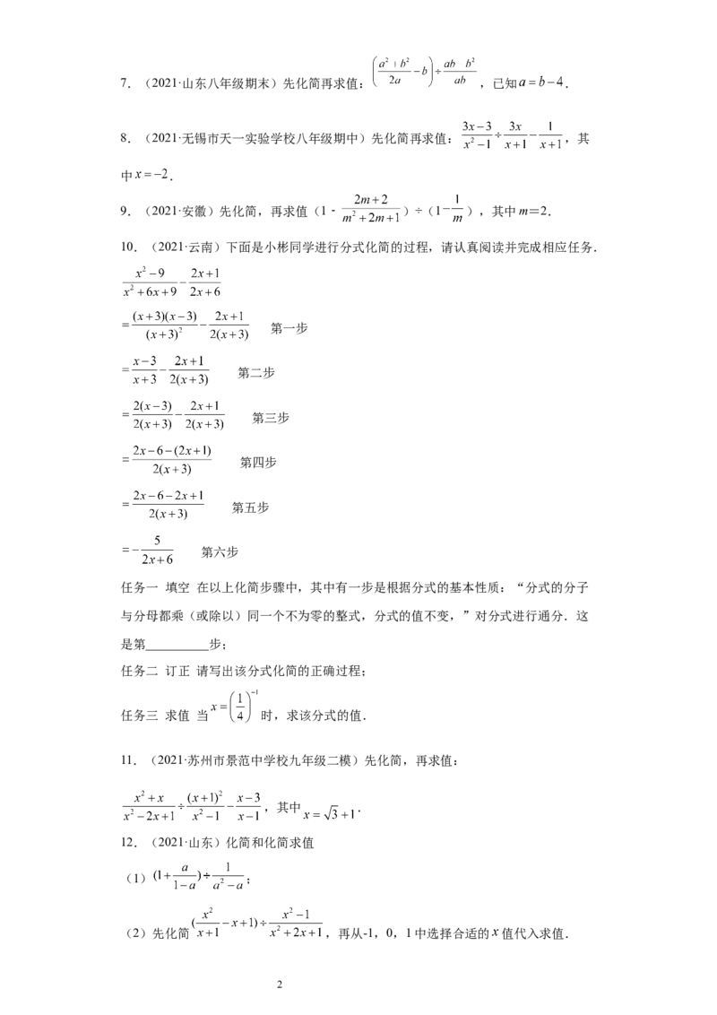 专题01运算能力课之分式的化简求值综合专练（原卷版）（人教版）_初中数学人教版_8上-初中数学人教版_旧版_06习题试卷_5专项练习_专题（第2套）22份