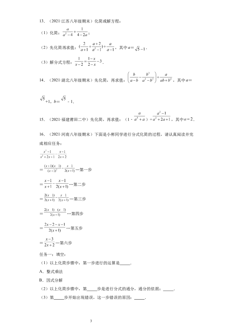 专题01运算能力课之分式的化简求值综合专练（原卷版）（人教版）_初中数学人教版_8上-初中数学人教版_旧版_06习题试卷_5专项练习_专题（第2套）22份