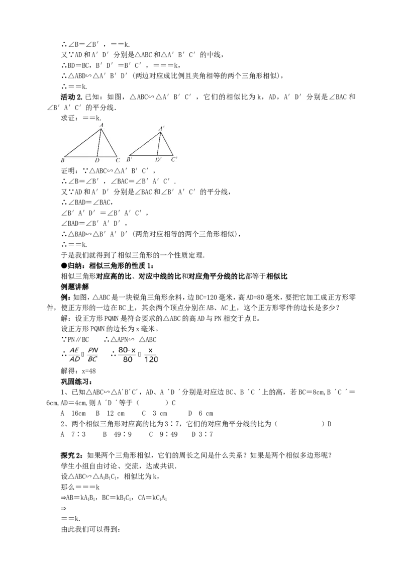 27.2.2相似三角形性质导学案（教师版）_初中数学人教版_9下-初中数学人教版_05学案_导学案（第1套）_27.2.2相似三角形的性质导学案（教师版+学生版）