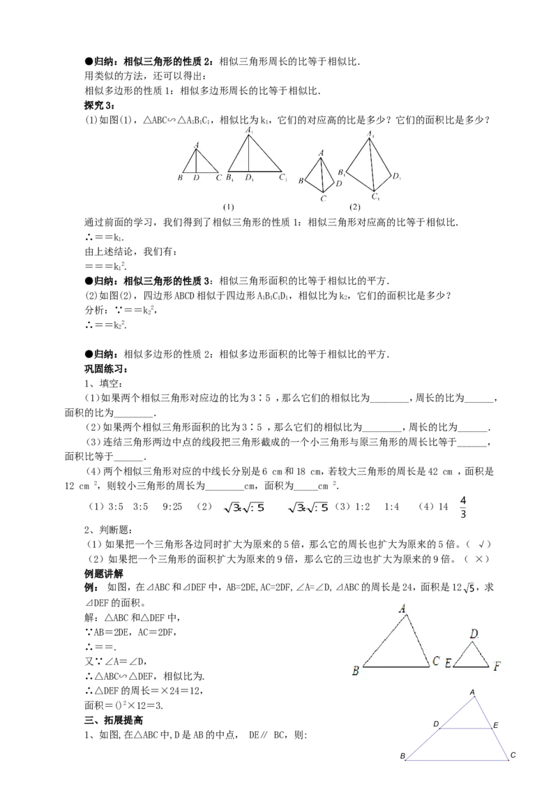 27.2.2相似三角形性质导学案（教师版）_初中数学人教版_9下-初中数学人教版_05学案_导学案（第1套）_27.2.2相似三角形的性质导学案（教师版+学生版）