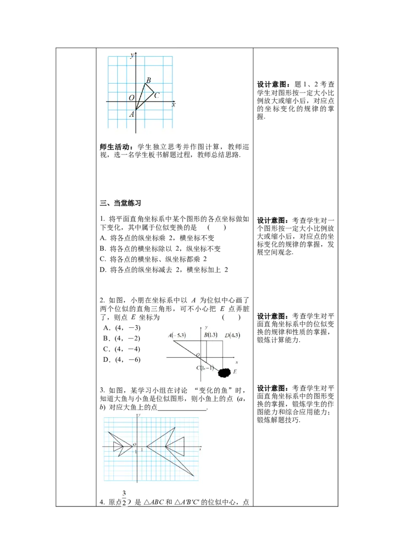 27.3第2课时平面直角坐标系中的位似教案（表格式）_初中数学人教版_9下-初中数学人教版_04教案（多套）_教案（第1套）核心素养