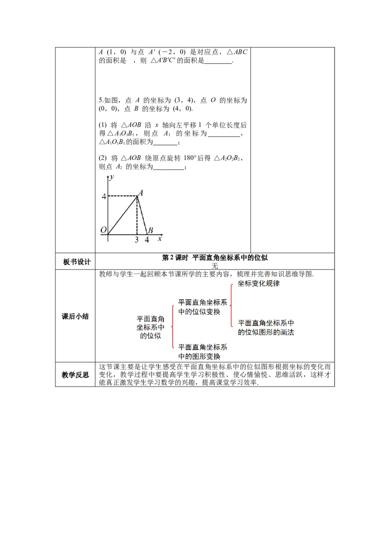 27.3第2课时平面直角坐标系中的位似教案（表格式）_初中数学人教版_9下-初中数学人教版_04教案（多套）_教案（第1套）核心素养