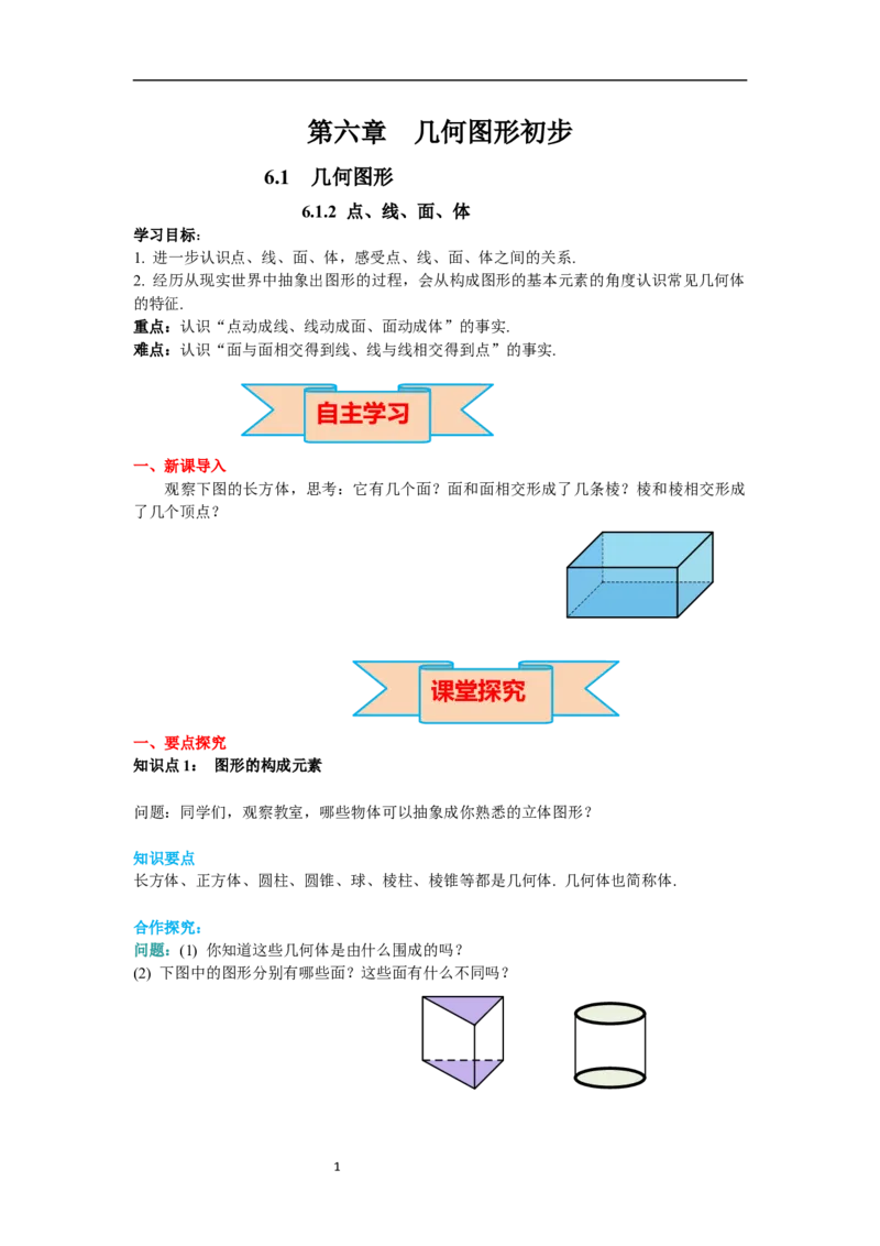 6.1.2点、线、面、体_初中数学人教版_7上-初中数学人教版_7上-初中数学人教版（新版）_02课件+导学案（配套）_导学案_6.第6章几何初步