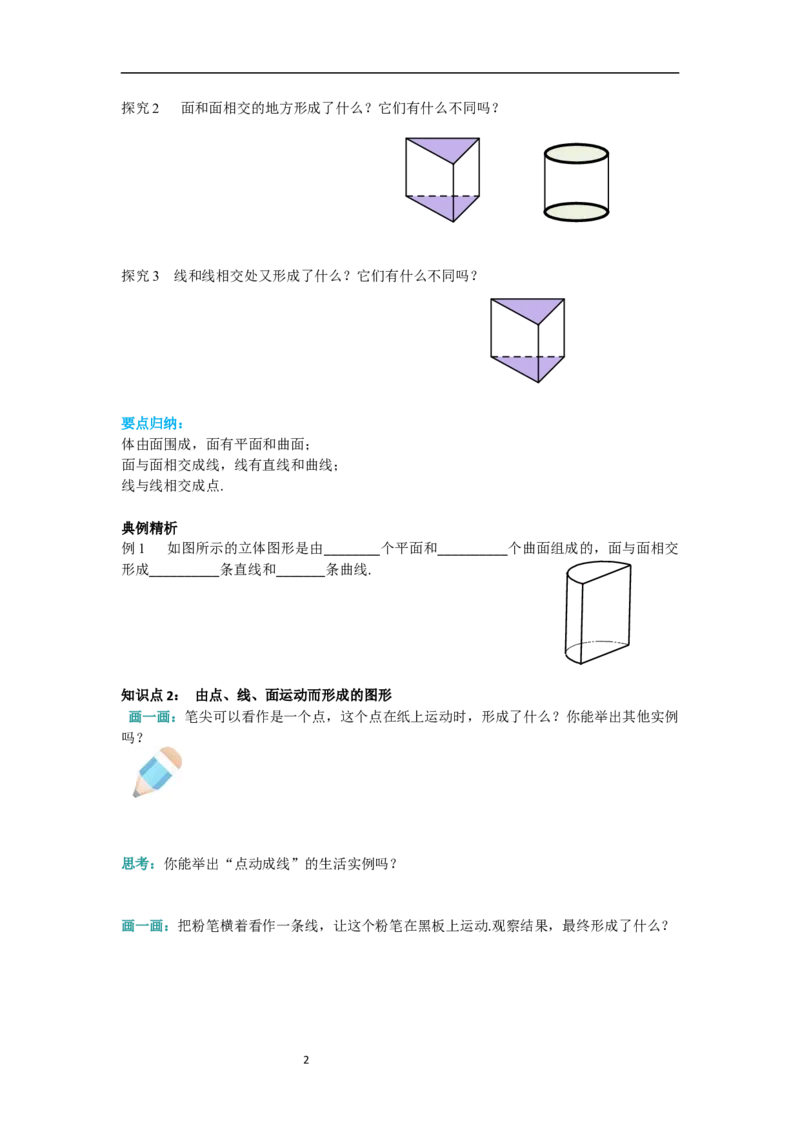 6.1.2点、线、面、体_初中数学人教版_7上-初中数学人教版_7上-初中数学人教版（新版）_02课件+导学案（配套）_导学案_6.第6章几何初步