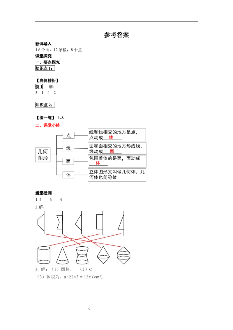 6.1.2点、线、面、体_初中数学人教版_7上-初中数学人教版_7上-初中数学人教版（新版）_02课件+导学案（配套）_导学案_6.第6章几何初步