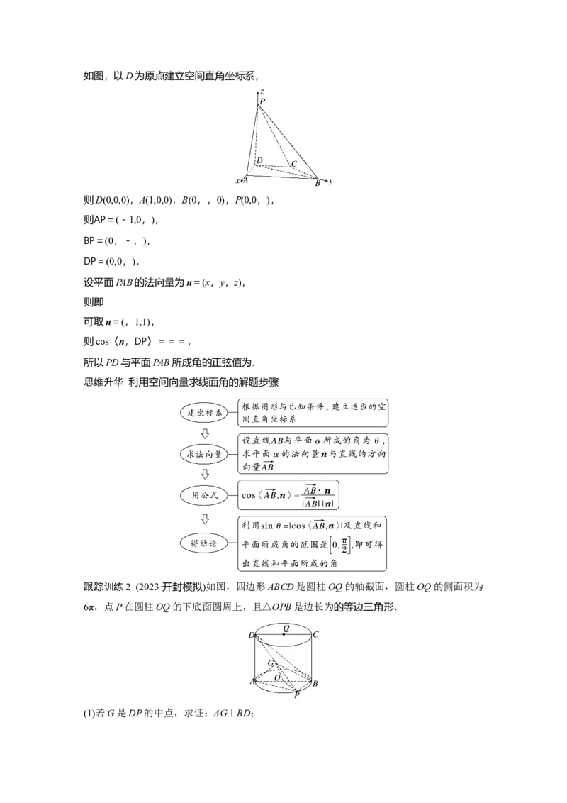 第七章　&sect;7.7　向量法求空间角_2.2025数学总复习_2025年新高考资料_一轮复习_2025高考大一轮复习讲义+课件（完结）_2025高考大一轮复习数学（人教A版）_配套Word版文档第七章~第十章