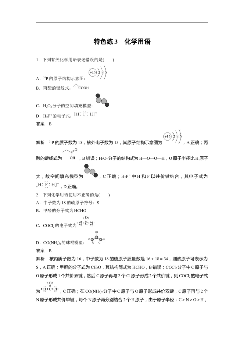 2023年高考化学二轮复习（新高考版）第3部分考前特训特色练3　化学用语_05高考化学_新高考复习资料_2023年新高考资料_二轮复习_2023年高考化学二轮复习讲义+课件（新高考版）