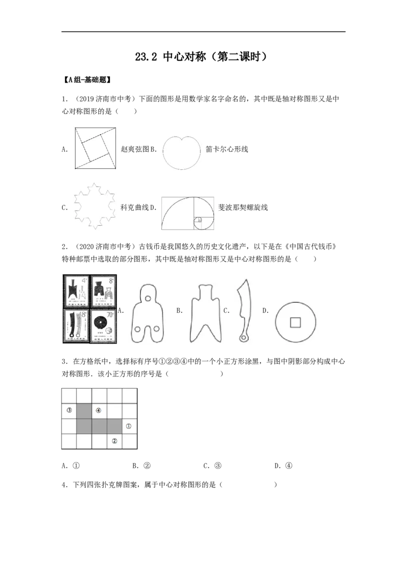 23.2中心对称（第二课时）（备作业）-九年级数学上册同步备课系列（人教版）（原卷版）_初中数学人教版_9上-初中数学人教版_06习题试卷_1同步练习_同步练习（第3套）