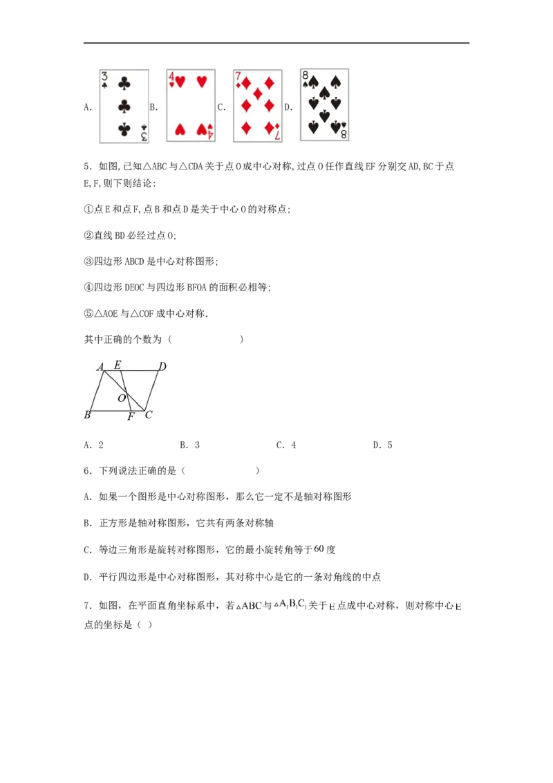 23.2中心对称（第二课时）（备作业）-九年级数学上册同步备课系列（人教版）（原卷版）_初中数学人教版_9上-初中数学人教版_06习题试卷_1同步练习_同步练习（第3套）