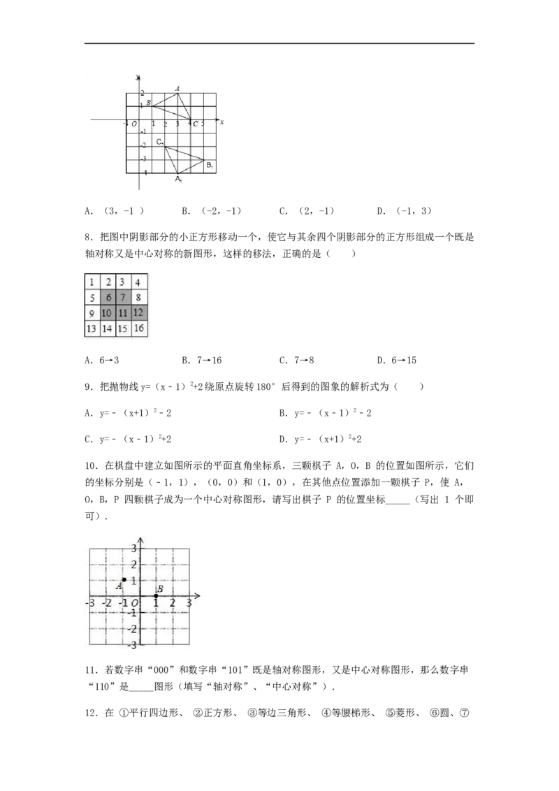 23.2中心对称（第二课时）（备作业）-九年级数学上册同步备课系列（人教版）（原卷版）_初中数学人教版_9上-初中数学人教版_06习题试卷_1同步练习_同步练习（第3套）