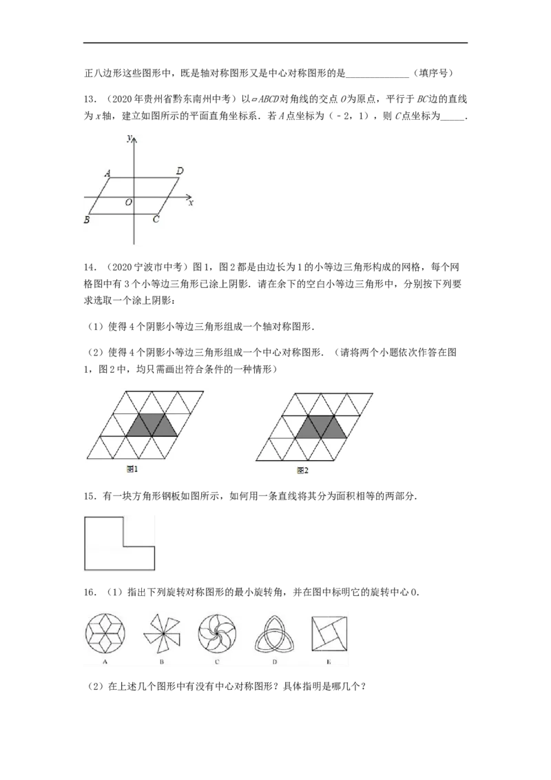 23.2中心对称（第二课时）（备作业）-九年级数学上册同步备课系列（人教版）（原卷版）_初中数学人教版_9上-初中数学人教版_06习题试卷_1同步练习_同步练习（第3套）