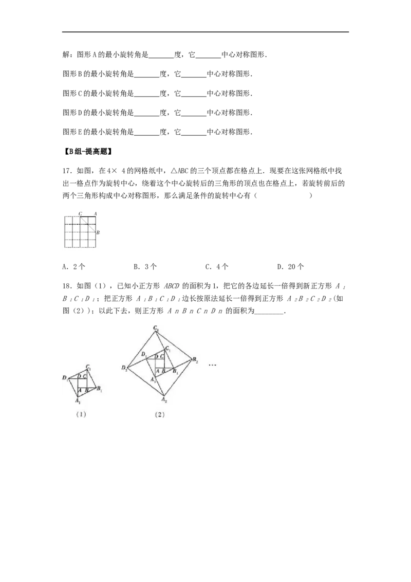 23.2中心对称（第二课时）（备作业）-九年级数学上册同步备课系列（人教版）（原卷版）_初中数学人教版_9上-初中数学人教版_06习题试卷_1同步练习_同步练习（第3套）