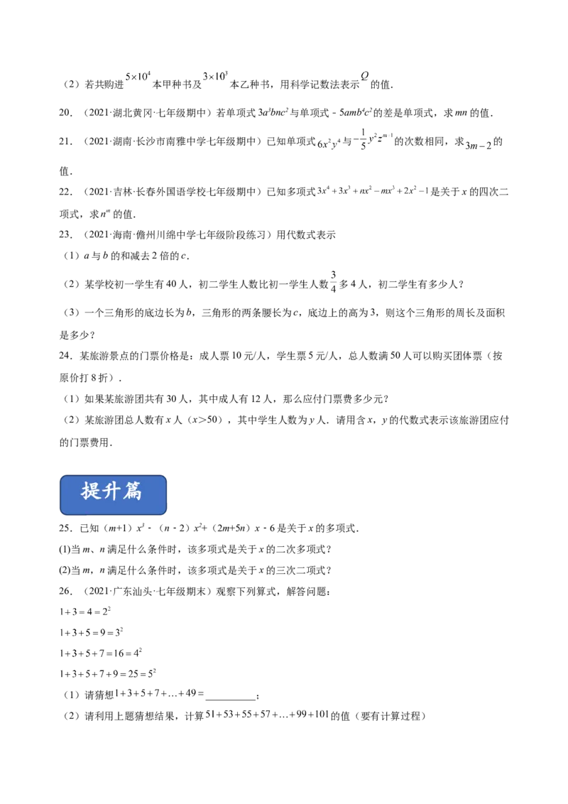 2.1整式（练习）-七年级数学上册同步精品课堂（人教版）（原卷版）_初中数学人教版_7上-初中数学人教版_7上-初中数学人教版（旧版）赠送_06习题试卷_1同步练习_2同步练习（第2套）