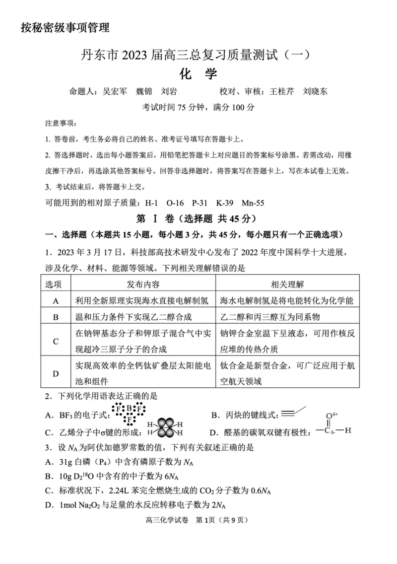 2023届辽宁省丹东市高三总复习质量测试（一）化学试题公众号：一枚试卷君_05高考化学_高考模拟题_新高考_2023届辽宁省丹东市高三总复习质量测试（一）化学