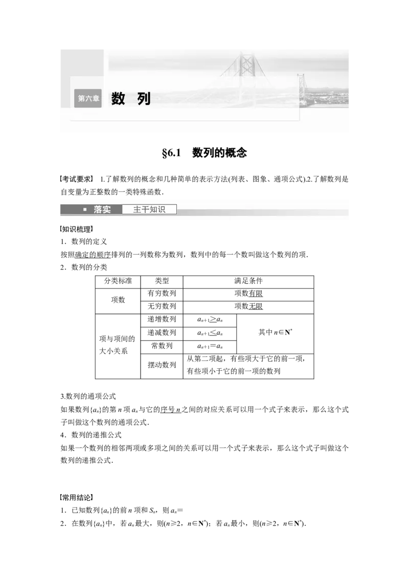 第6章&sect;6.1　数列的概念_2.2025数学总复习_2023年新高考资料_一轮复习_2023新高考一轮复习讲义+课件_2023年高考数学一轮复习讲义（新高考）