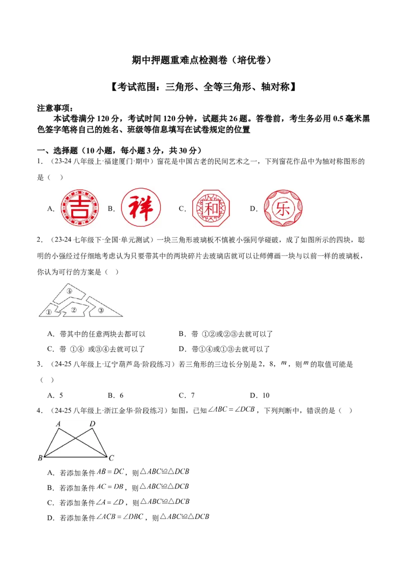 期中押题重难点检测卷（培优卷）（考试范围：三角形、全等三角形、轴对称）（学生版）_初中数学_八年级数学上册（人教版）_重难点专题提升-V7_2025版