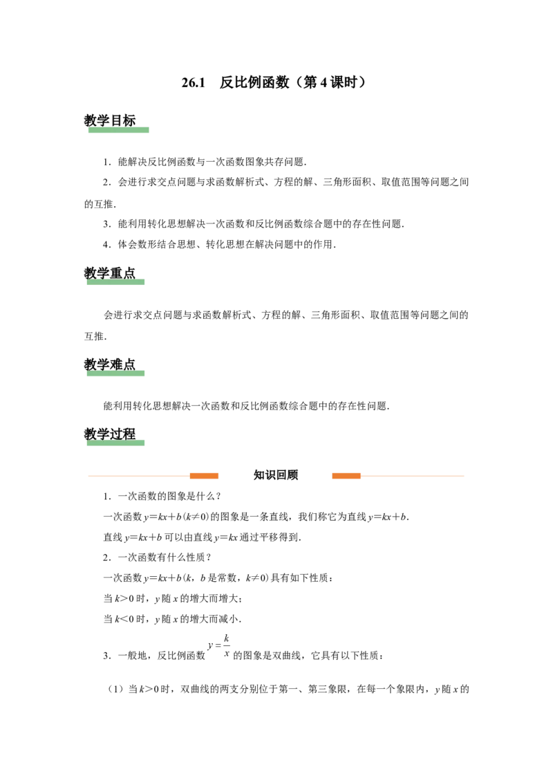 26.1反比例函数（第4课时）[教学设计]_初中数学人教版_9下-初中数学人教版_01课件+教案（配套）_课件+教案+分层作业（2024）_课件+教案