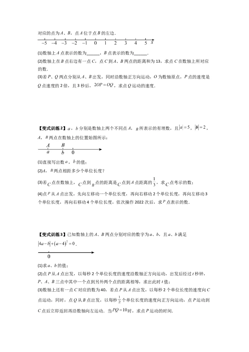 专题02数轴上动点问题的三种考法（原卷版）（人教版）_初中数学人教版_7上-初中数学人教版_7上-初中数学人教版（旧版）赠送_07专项讲练