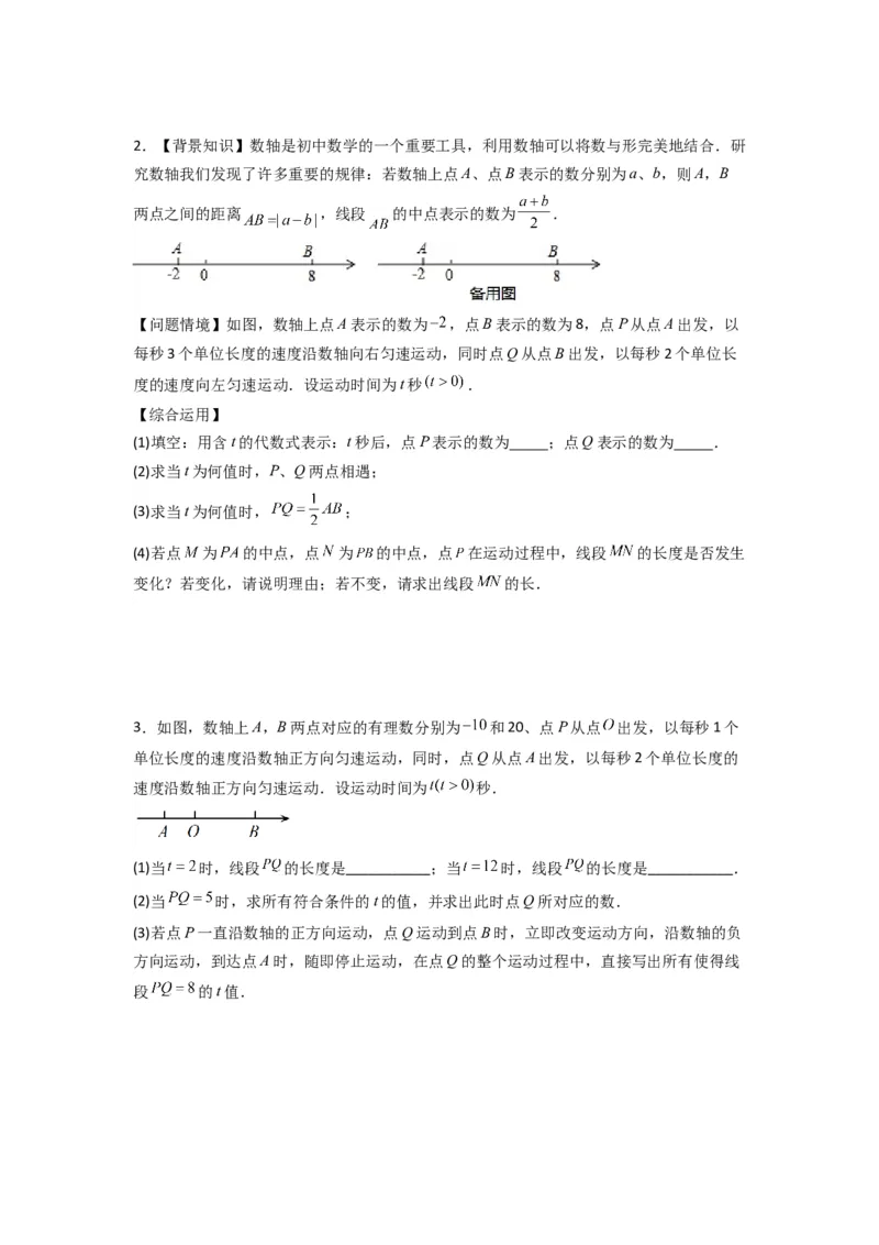 专题02数轴上动点问题的三种考法（原卷版）（人教版）_初中数学人教版_7上-初中数学人教版_7上-初中数学人教版（旧版）赠送_07专项讲练