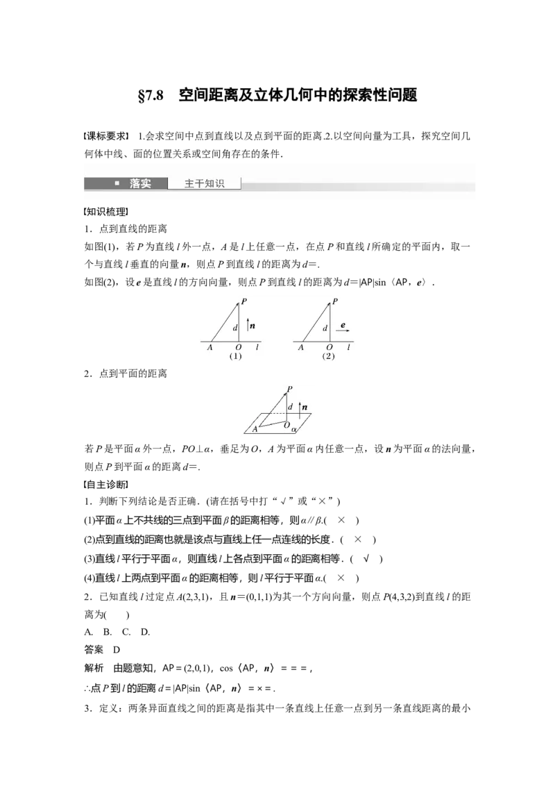第七章　&sect;7.8　空间距离及立体几何中的探索性问题_2.2025数学总复习_2025年新高考资料_一轮复习_2025高考大一轮复习讲义+课件（完结）_2025高考大一轮复习数学（苏教版）_第七章~第十章