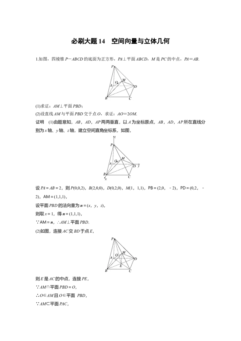 第七章　必刷大题14　空间向量与立体几何_2.2025数学总复习_2025年新高考资料_一轮复习_2025高考大一轮复习讲义+课件（完结）_2025高考大一轮复习数学（北师大版）_第七章~第十章