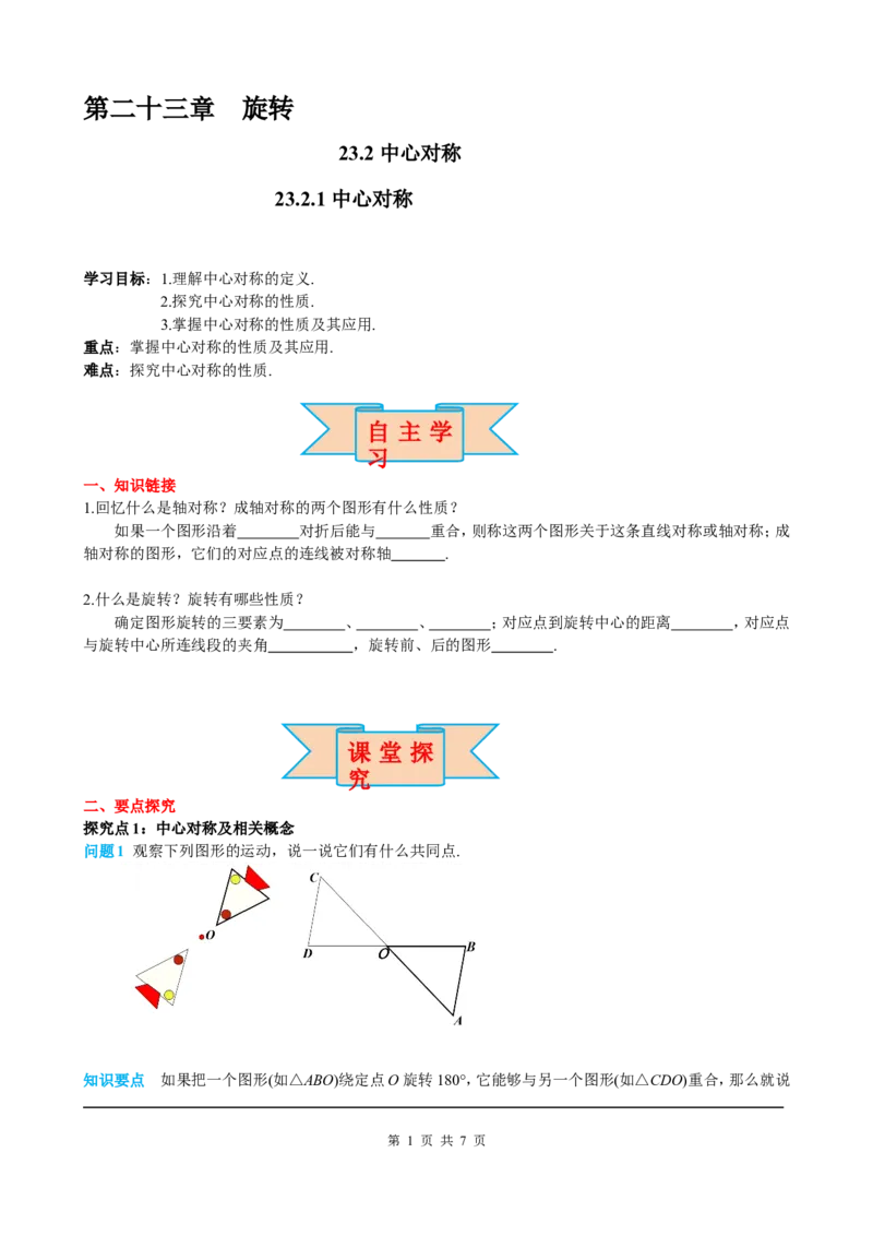 23.2.1中心对称_初中数学人教版_9上-初中数学人教版_05学案_导学案（第2套）