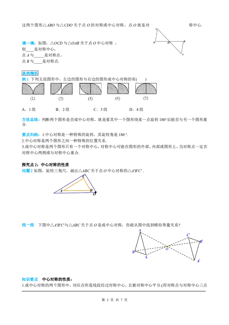 23.2.1中心对称_初中数学人教版_9上-初中数学人教版_05学案_导学案（第2套）
