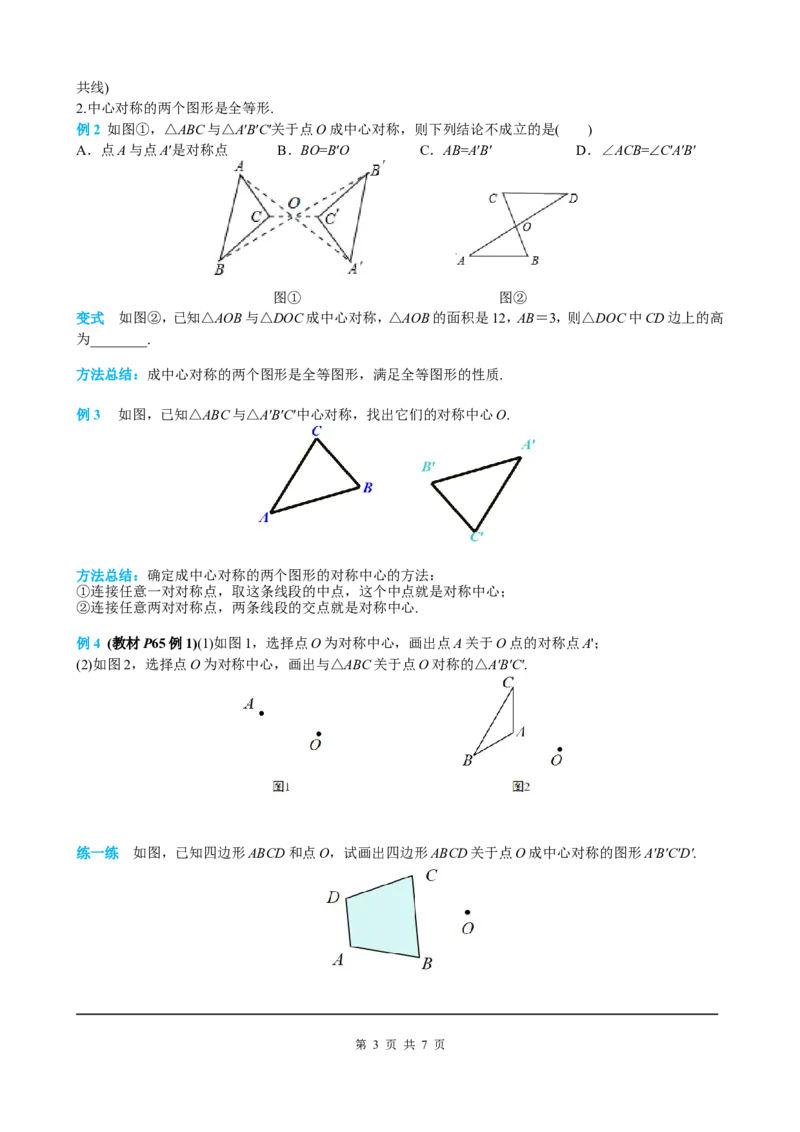 23.2.1中心对称_初中数学人教版_9上-初中数学人教版_05学案_导学案（第2套）