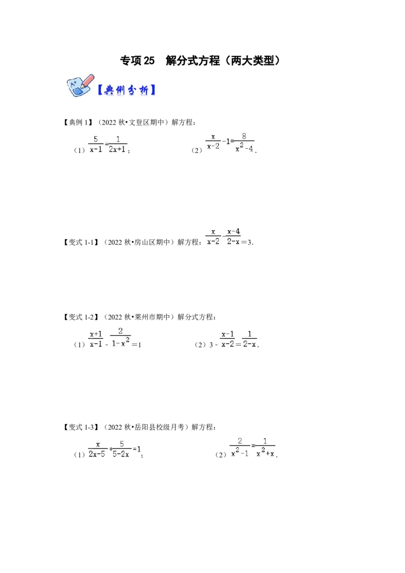 专项25解分式方程（两大类型）（原卷版）_初中数学人教版_8上-初中数学人教版_旧版_07专项讲练_高分突破必练专题八年级数学上册（人教版）