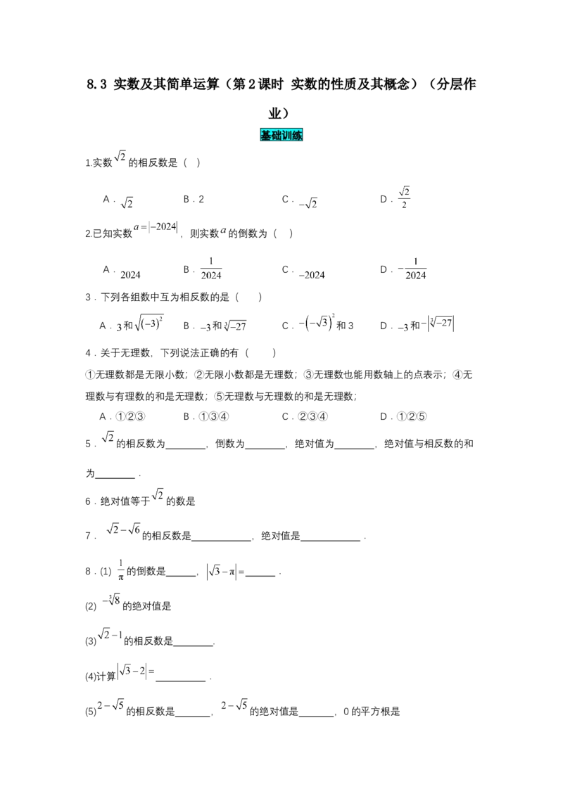 8.3实数及其简单运算（第2课时实数的性质及运算）（分层作业）（原卷版）_初中数学人教版_7下-初中数学人教版_7下-初中数学人教版（2025春季新版）持续更新_05习题试卷