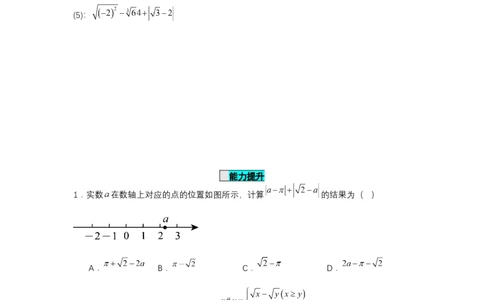 8.3实数及其简单运算（第2课时实数的性质及运算）（分层作业）（原卷版）_初中数学人教版_7下-初中数学人教版_7下-初中数学人教版（2025春季新版）持续更新_05习题试卷