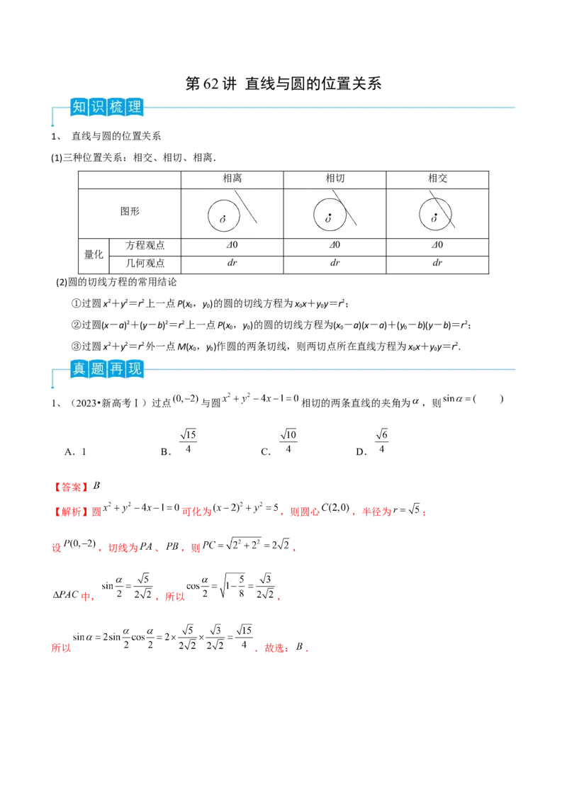 第62讲直线与圆的位置关系（解析版）_2.2025数学总复习_2024年新高考资料_1.2024一轮复习_2024年高考数学一轮复习精品导学案（新高考）