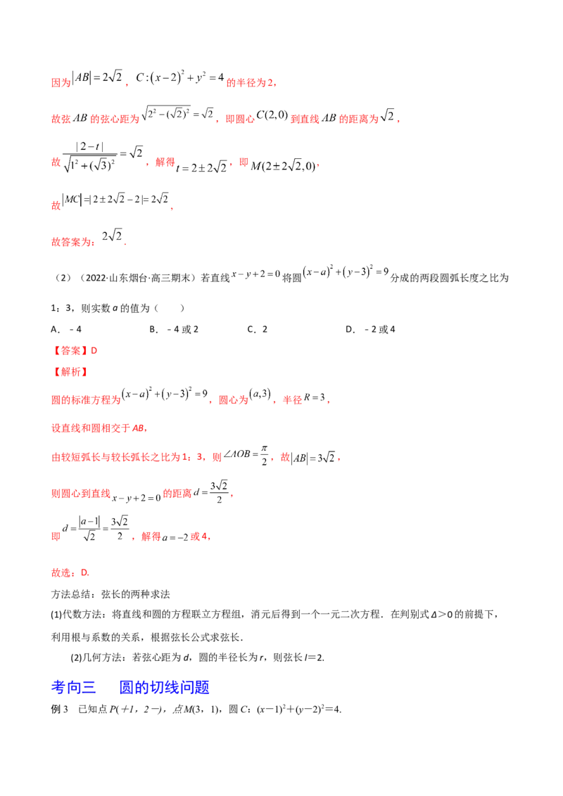 第62讲直线与圆的位置关系（解析版）_2.2025数学总复习_2024年新高考资料_1.2024一轮复习_2024年高考数学一轮复习精品导学案（新高考）