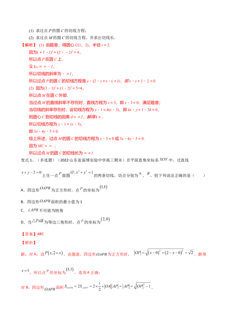 第62讲直线与圆的位置关系（解析版）_2.2025数学总复习_2024年新高考资料_1.2024一轮复习_2024年高考数学一轮复习精品导学案（新高考）