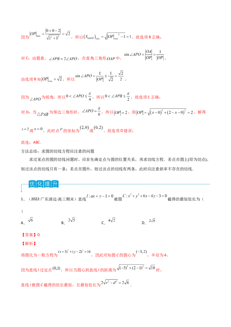 第62讲直线与圆的位置关系（解析版）_2.2025数学总复习_2024年新高考资料_1.2024一轮复习_2024年高考数学一轮复习精品导学案（新高考）