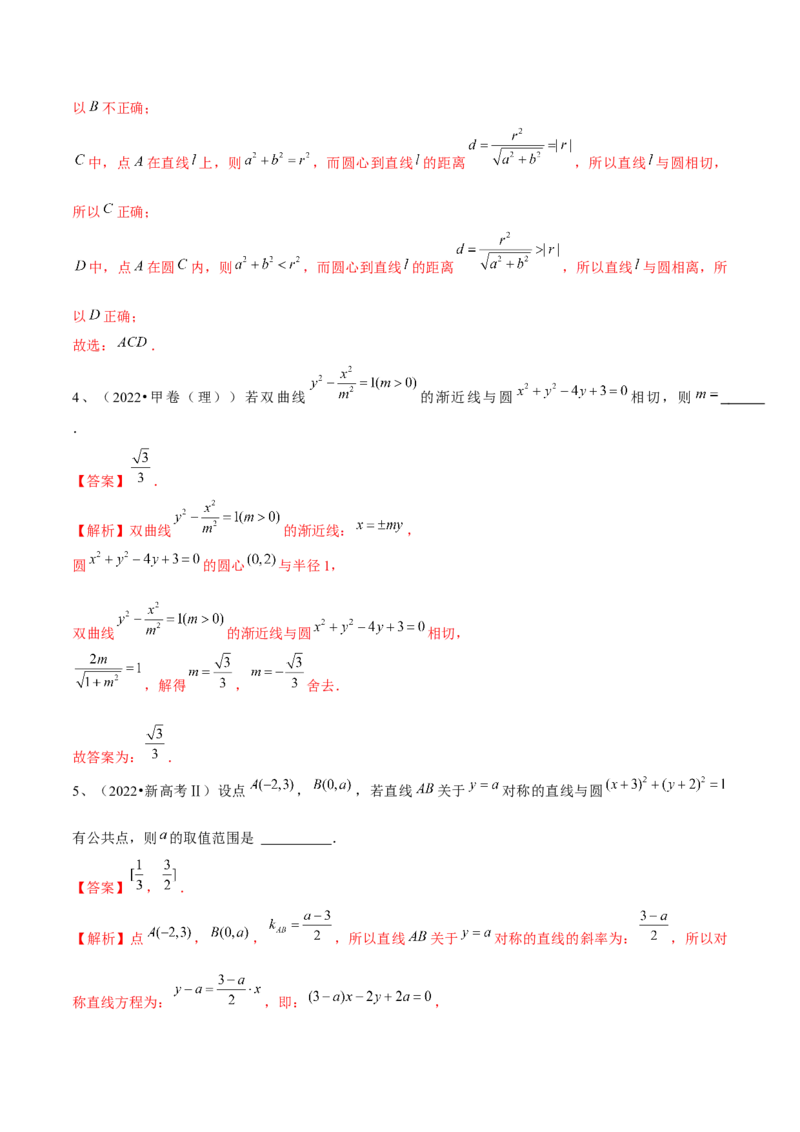 第62讲直线与圆的位置关系（解析版）_2.2025数学总复习_2024年新高考资料_1.2024一轮复习_2024年高考数学一轮复习精品导学案（新高考）