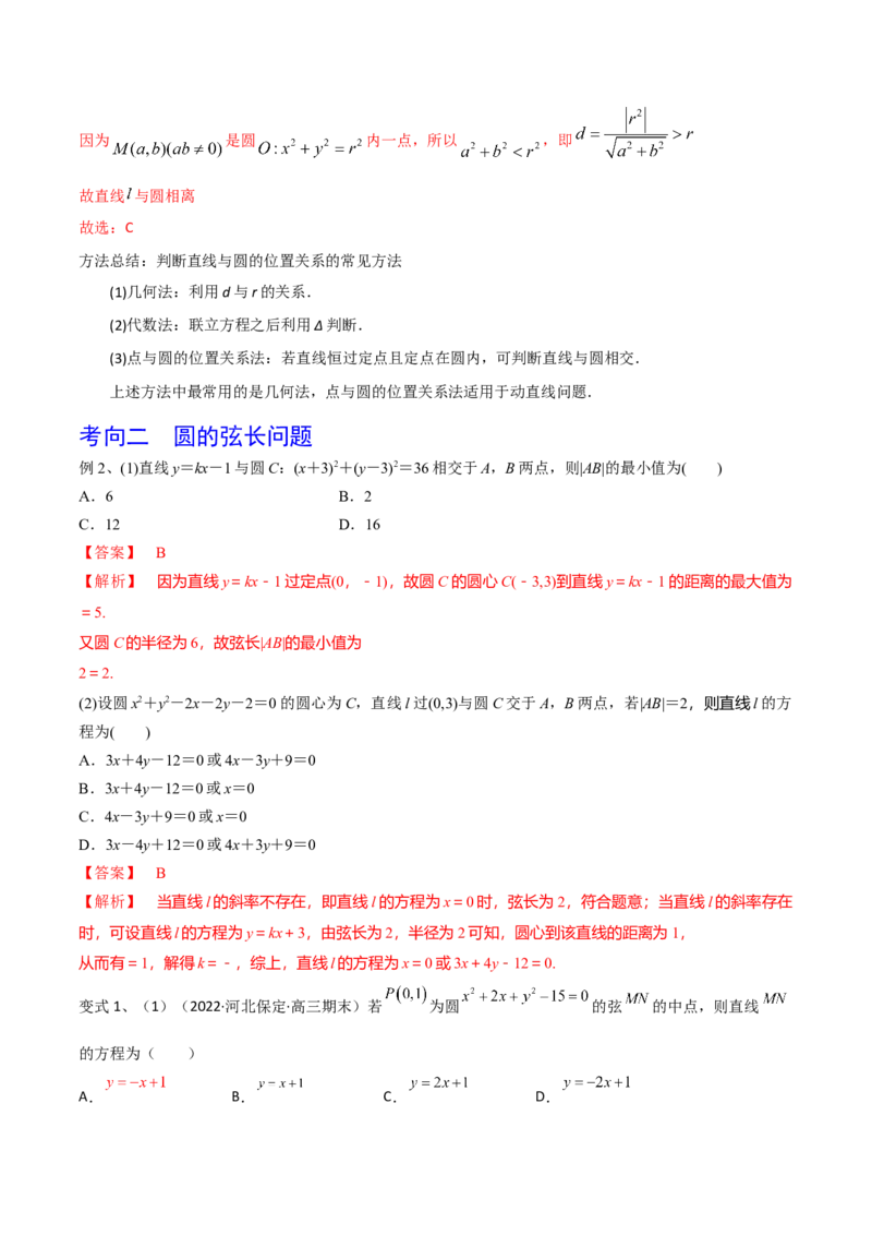 第62讲直线与圆的位置关系（解析版）_2.2025数学总复习_2024年新高考资料_1.2024一轮复习_2024年高考数学一轮复习精品导学案（新高考）
