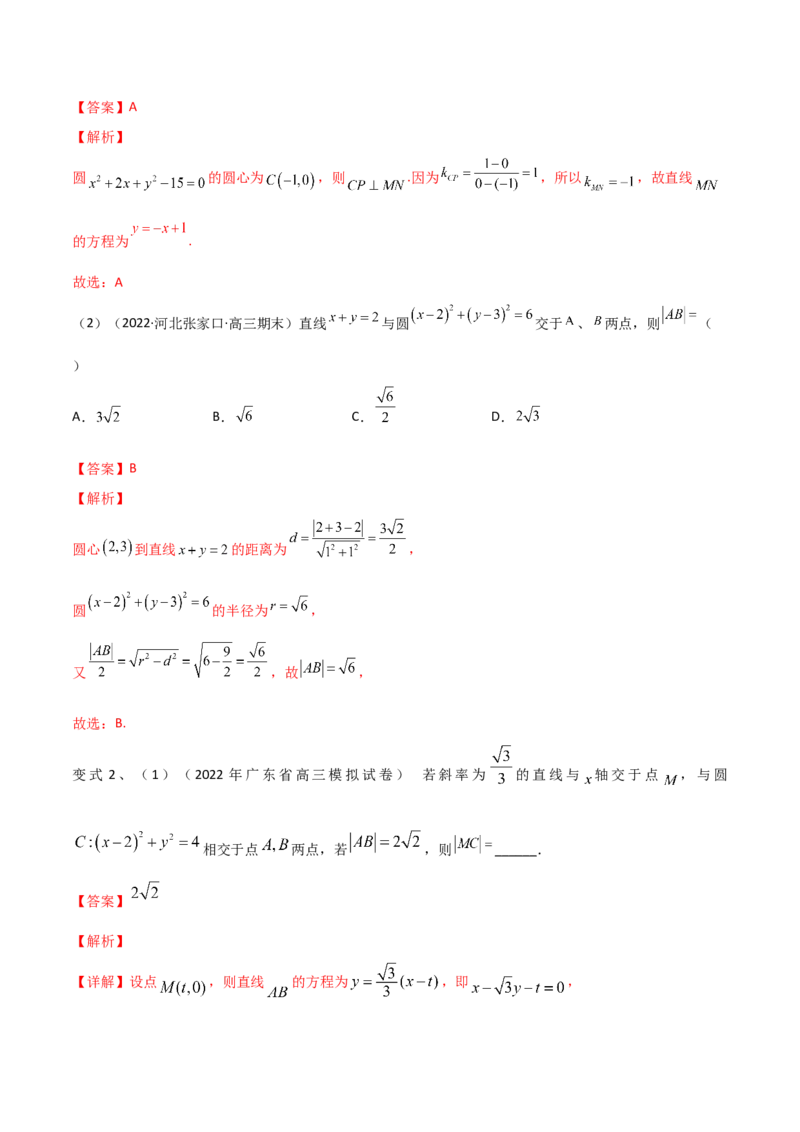 第62讲直线与圆的位置关系（解析版）_2.2025数学总复习_2024年新高考资料_1.2024一轮复习_2024年高考数学一轮复习精品导学案（新高考）
