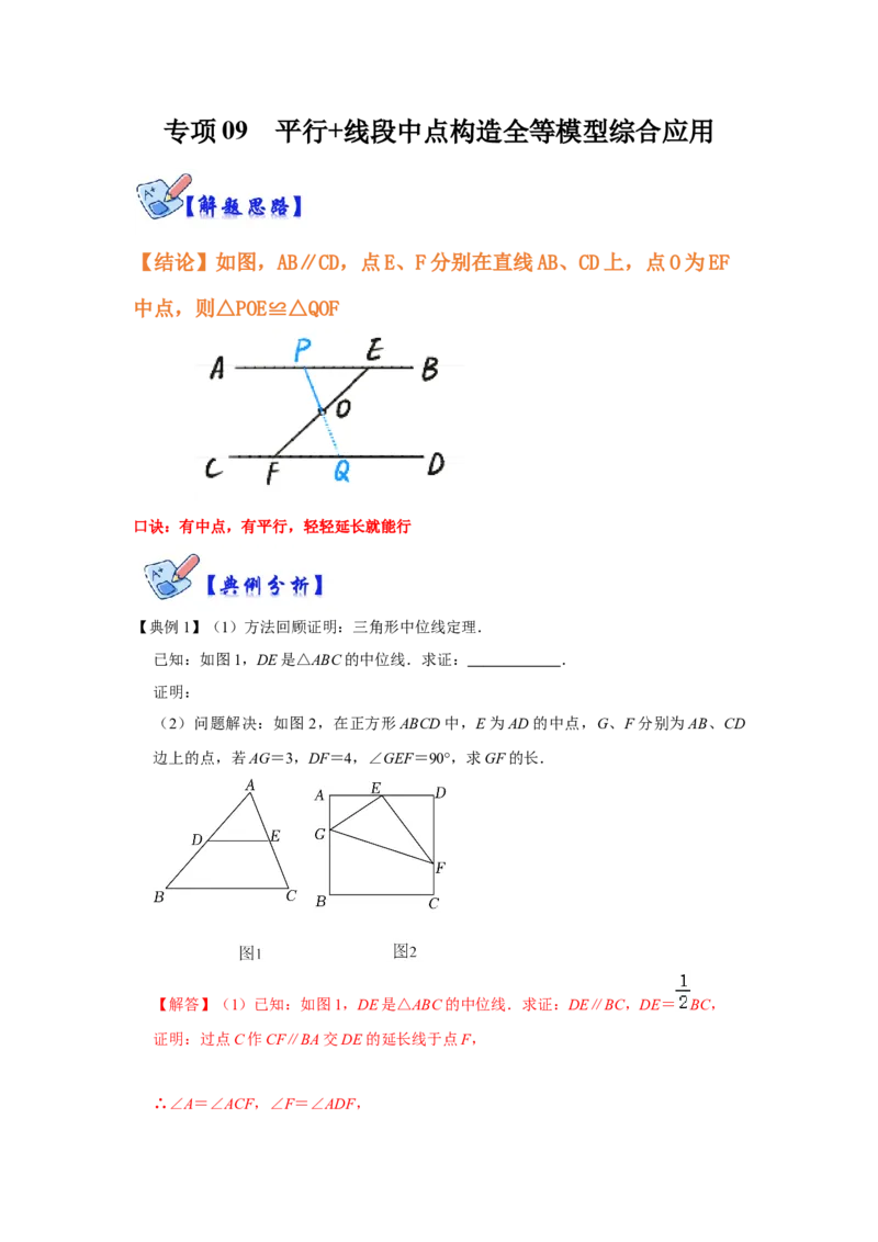 专项09平行+线段中点构造全等模型综合应用（解析版）_初中数学人教版_8上-初中数学人教版_旧版_07专项讲练_高分突破必练专题八年级数学上册（人教版）