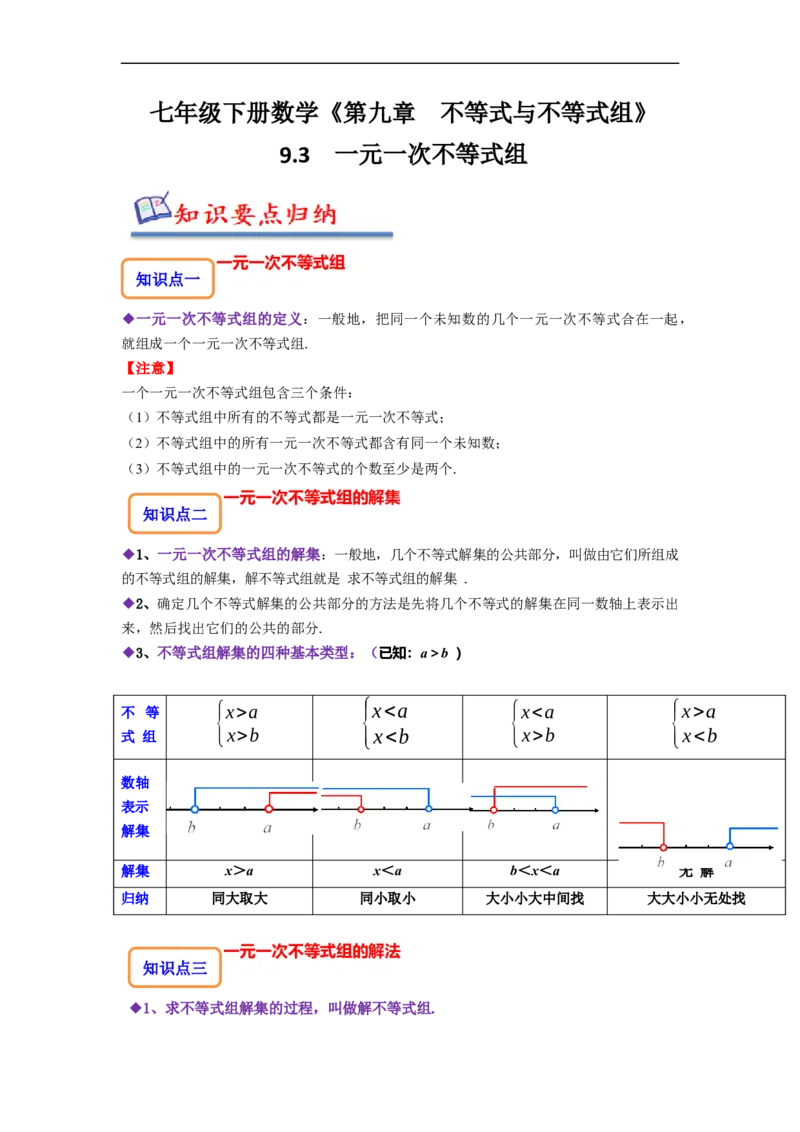 9.3一元一次不等式组（原卷版）_初中数学人教版_7下-初中数学人教版_7下-初中数学人教版（旧版）赠送_07专项讲练