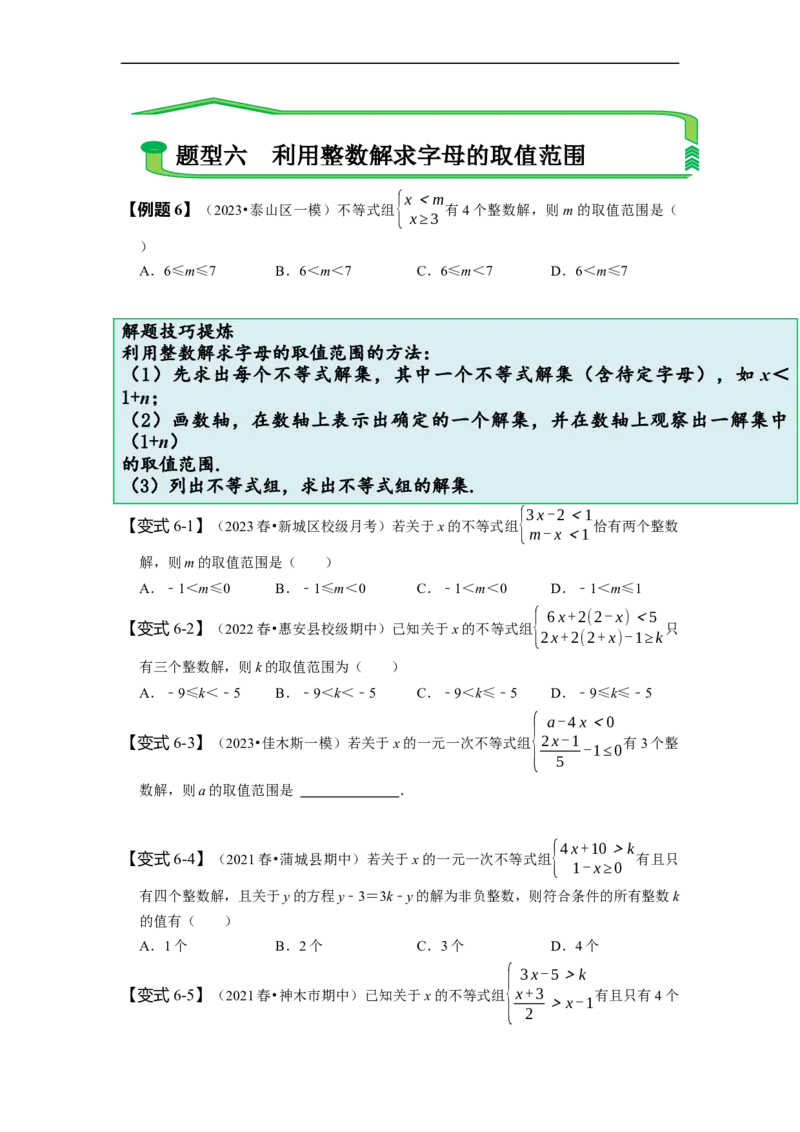 9.3一元一次不等式组（原卷版）_初中数学人教版_7下-初中数学人教版_7下-初中数学人教版（旧版）赠送_07专项讲练