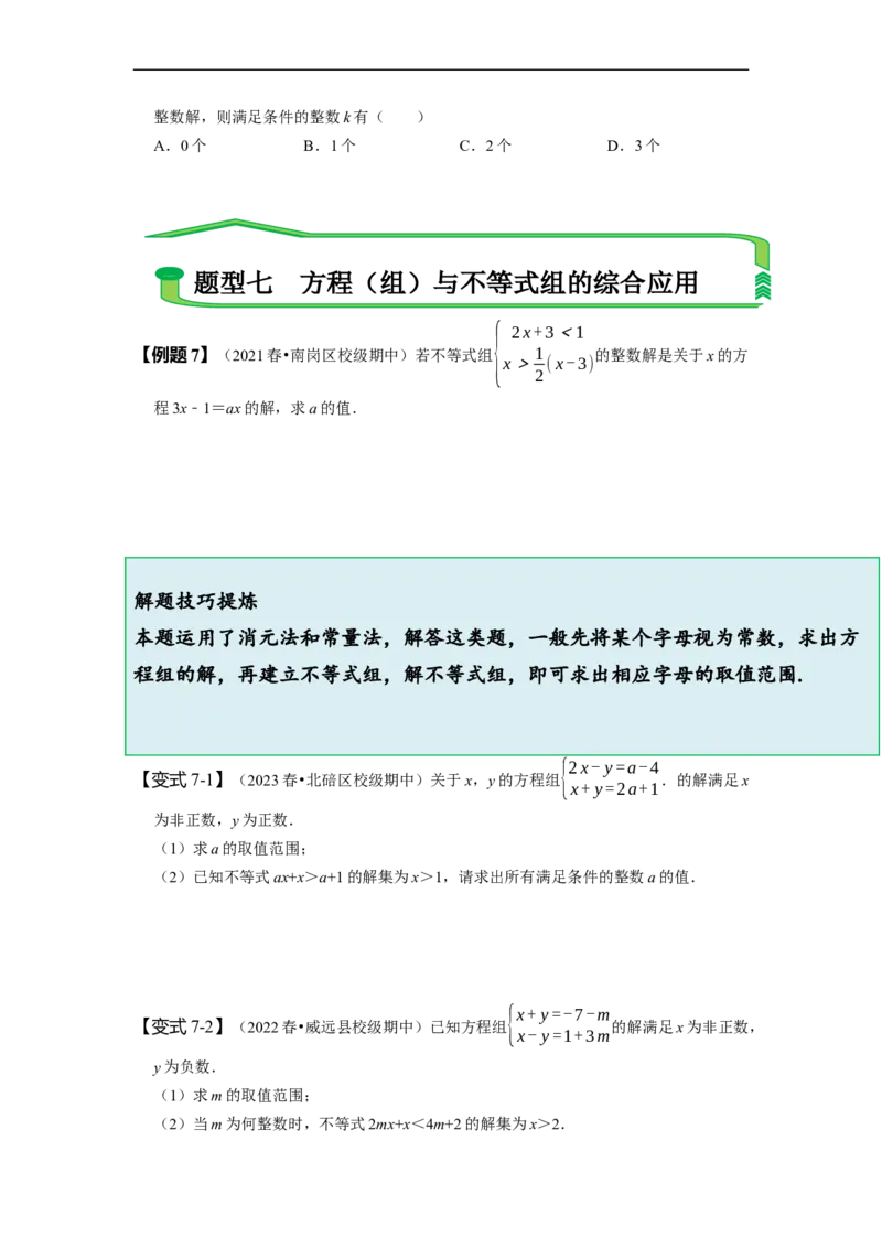 9.3一元一次不等式组（原卷版）_初中数学人教版_7下-初中数学人教版_7下-初中数学人教版（旧版）赠送_07专项讲练