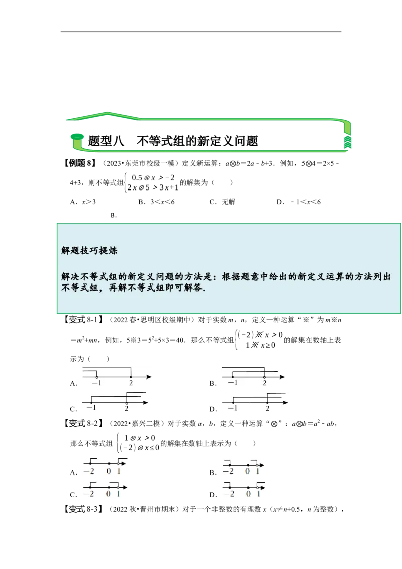 9.3一元一次不等式组（原卷版）_初中数学人教版_7下-初中数学人教版_7下-初中数学人教版（旧版）赠送_07专项讲练