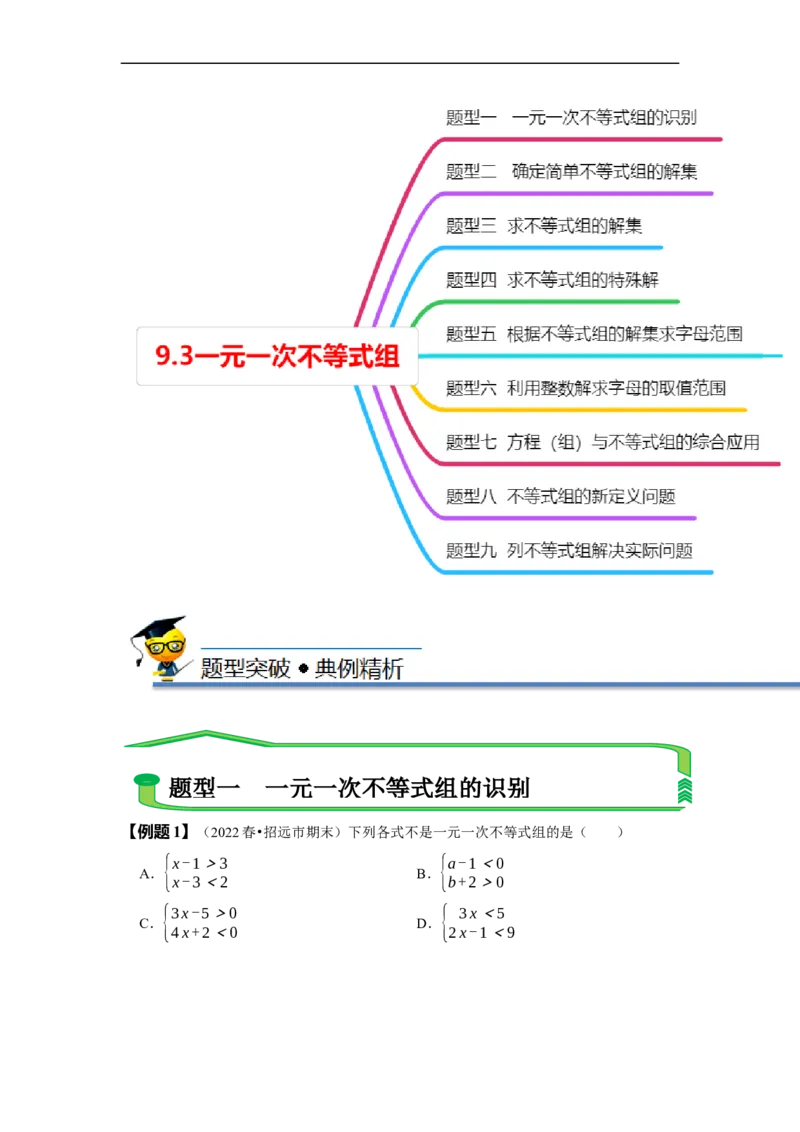 9.3一元一次不等式组（原卷版）_初中数学人教版_7下-初中数学人教版_7下-初中数学人教版（旧版）赠送_07专项讲练