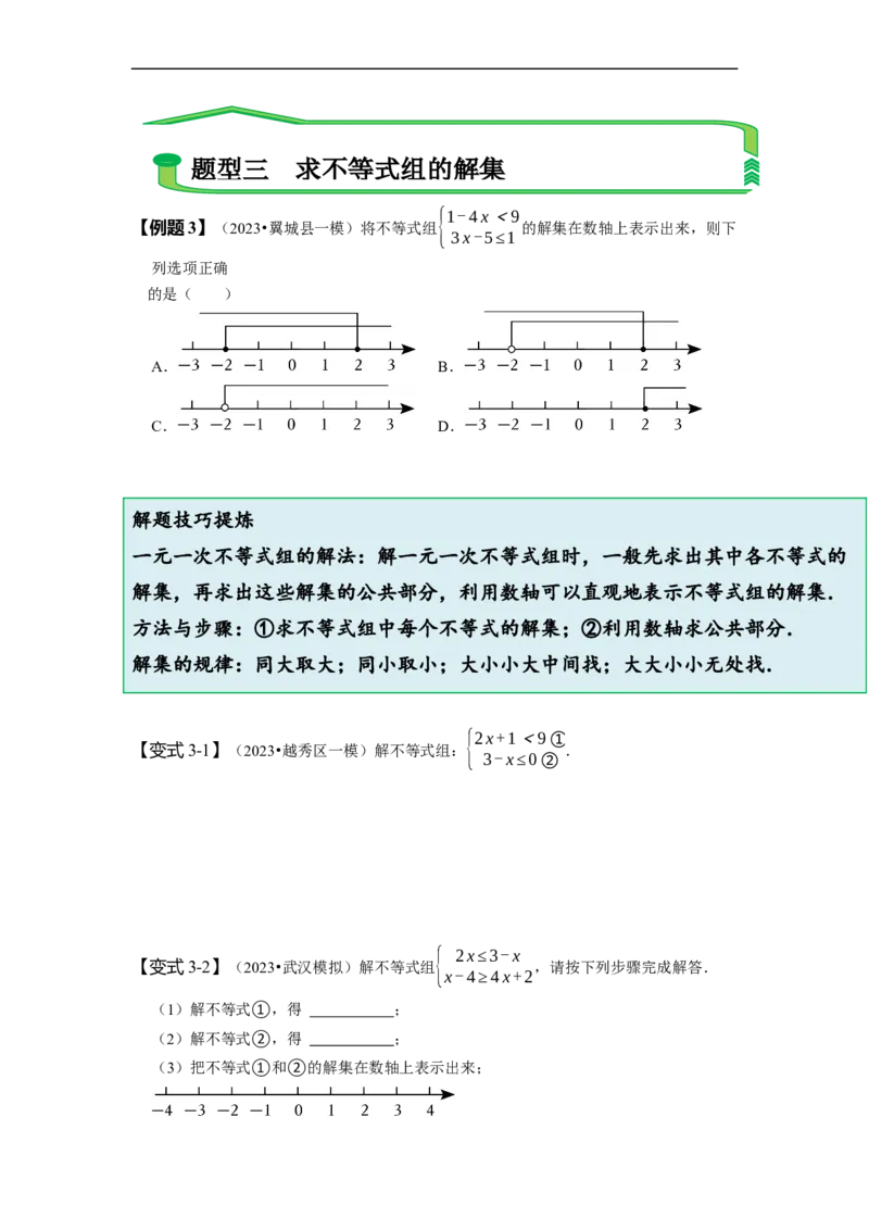 9.3一元一次不等式组（原卷版）_初中数学人教版_7下-初中数学人教版_7下-初中数学人教版（旧版）赠送_07专项讲练