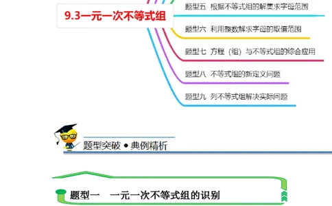 9.3一元一次不等式组（原卷版）_初中数学人教版_7下-初中数学人教版_7下-初中数学人教版（旧版）赠送_07专项讲练